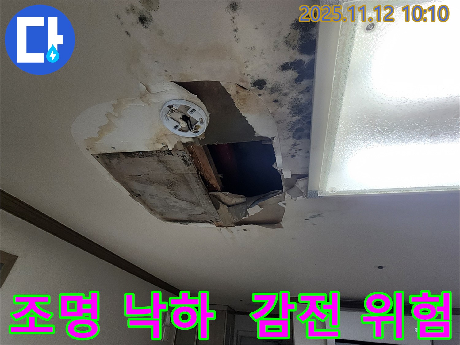 소흘읍 무봉리 천장 - 조명 낙하, 감전사고 위험!
