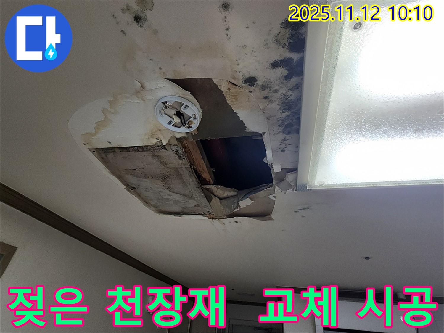 소흘읍 천장 - 젖은 천장재 교체, 완벽 시공