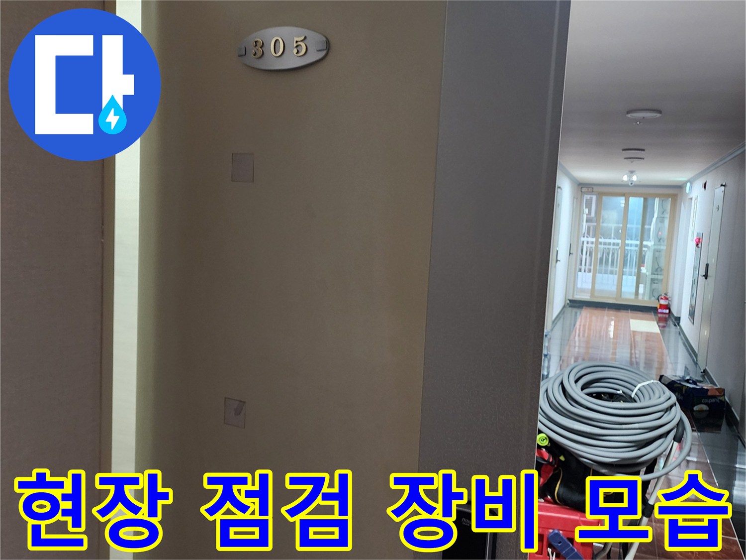 아파트-복도-바닥의-누수-탐지-용품들