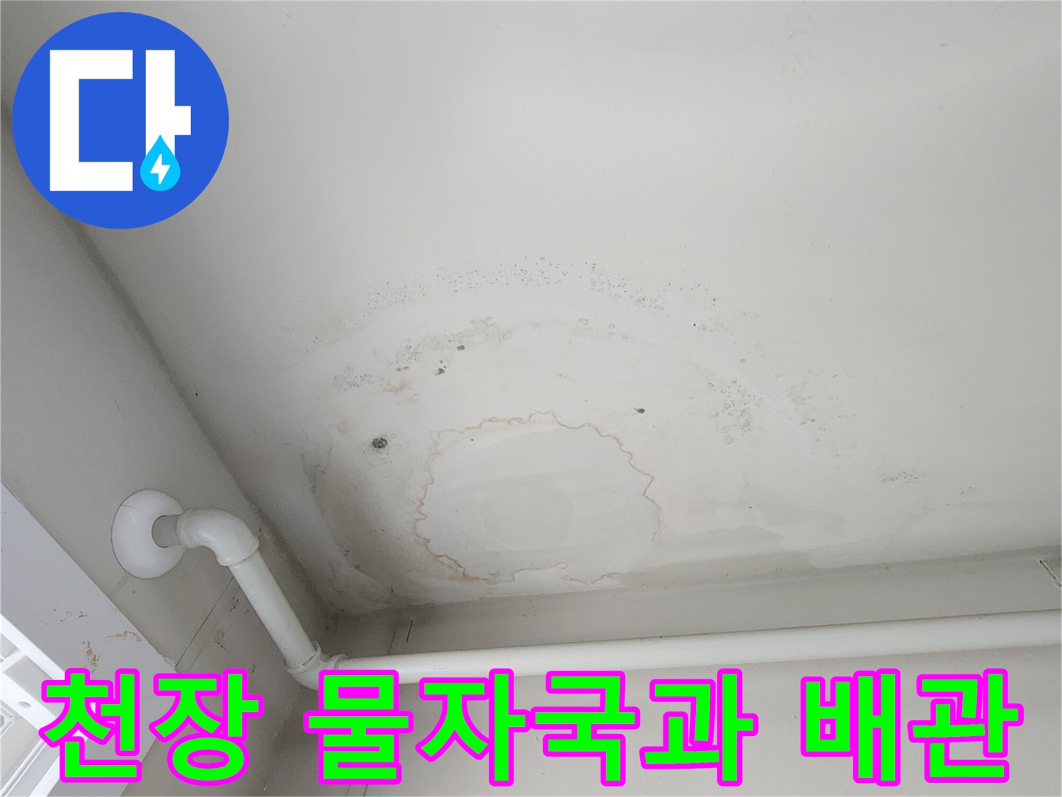 아파트-천장-부분적-물얼룩-및-백색-배관-상태
