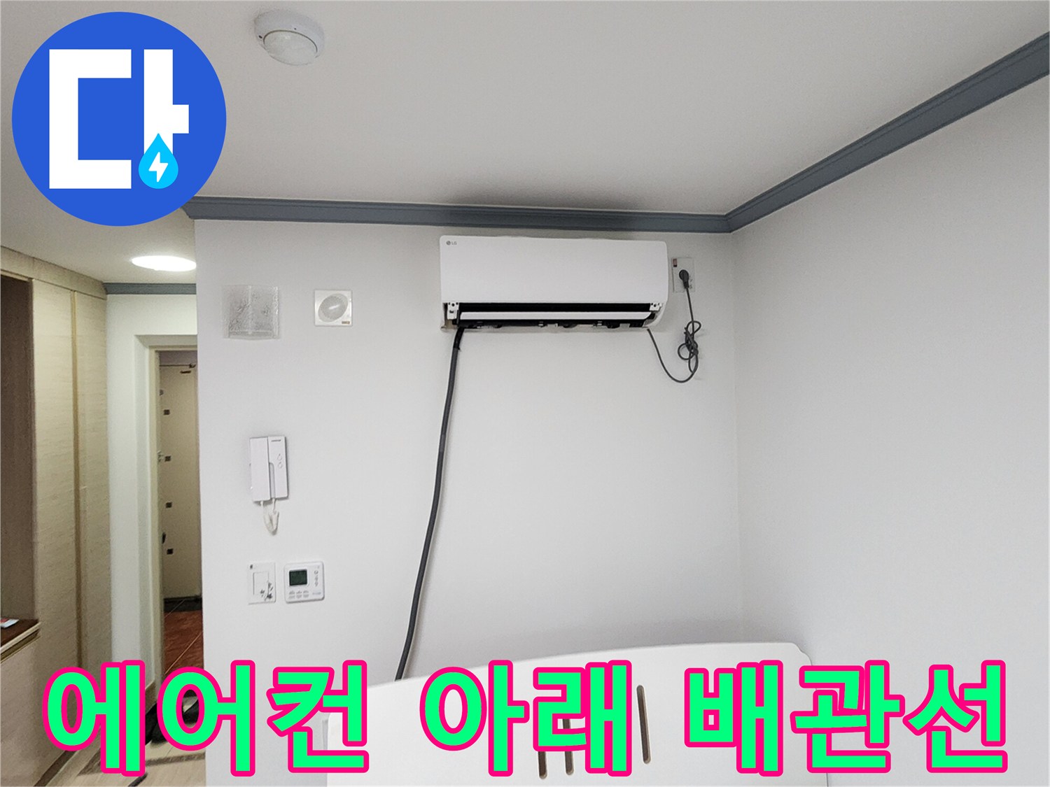 에어컨-하단-벽면-배관-및-콘센트