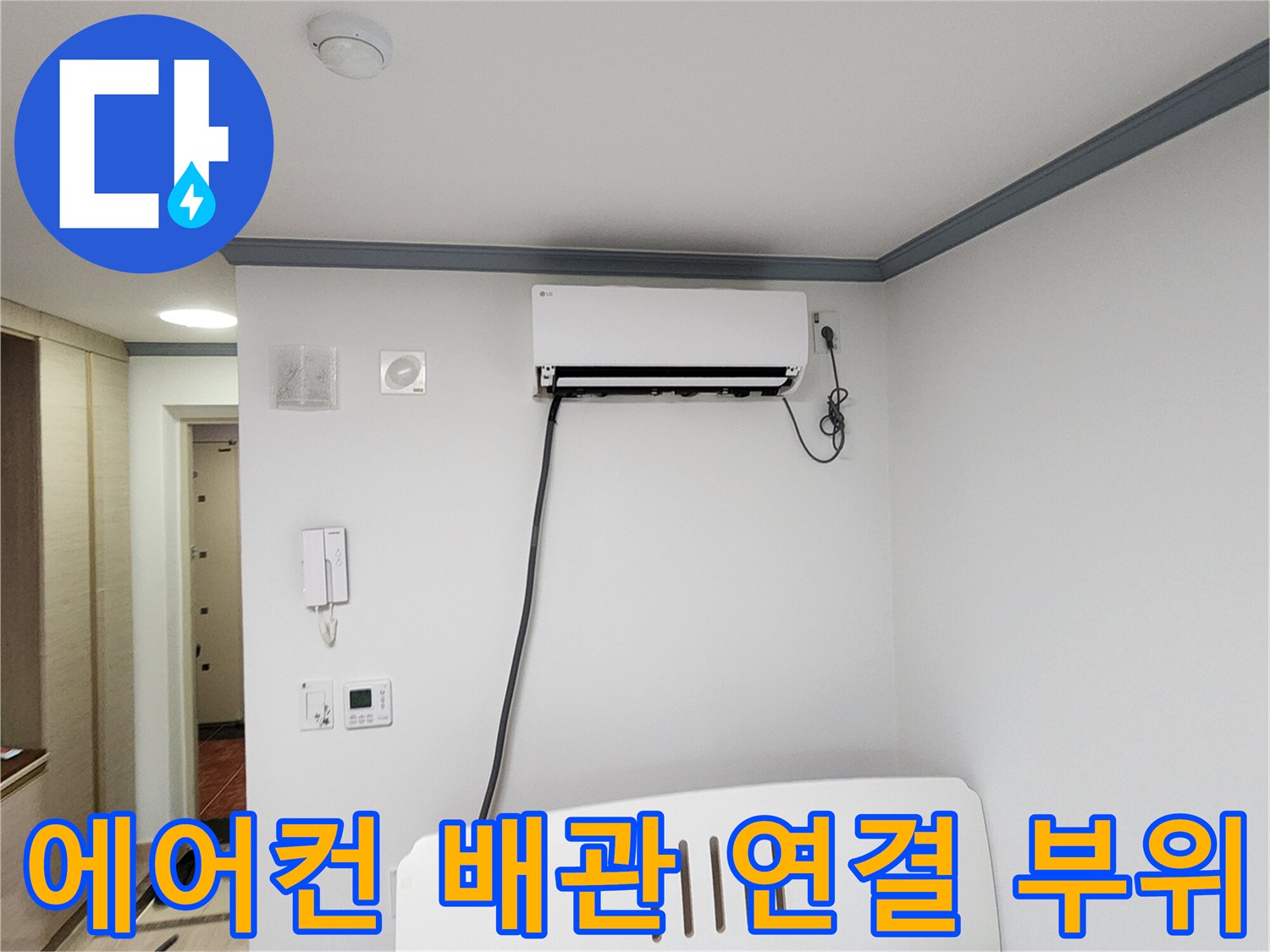 에어컨-하단-벽면-배관-연결-상태-확인
