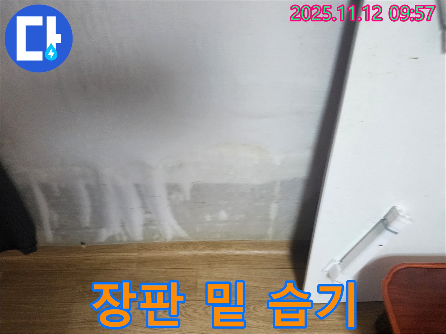 장판 밑 습기 - 벽면 누수, 누수 진행 중