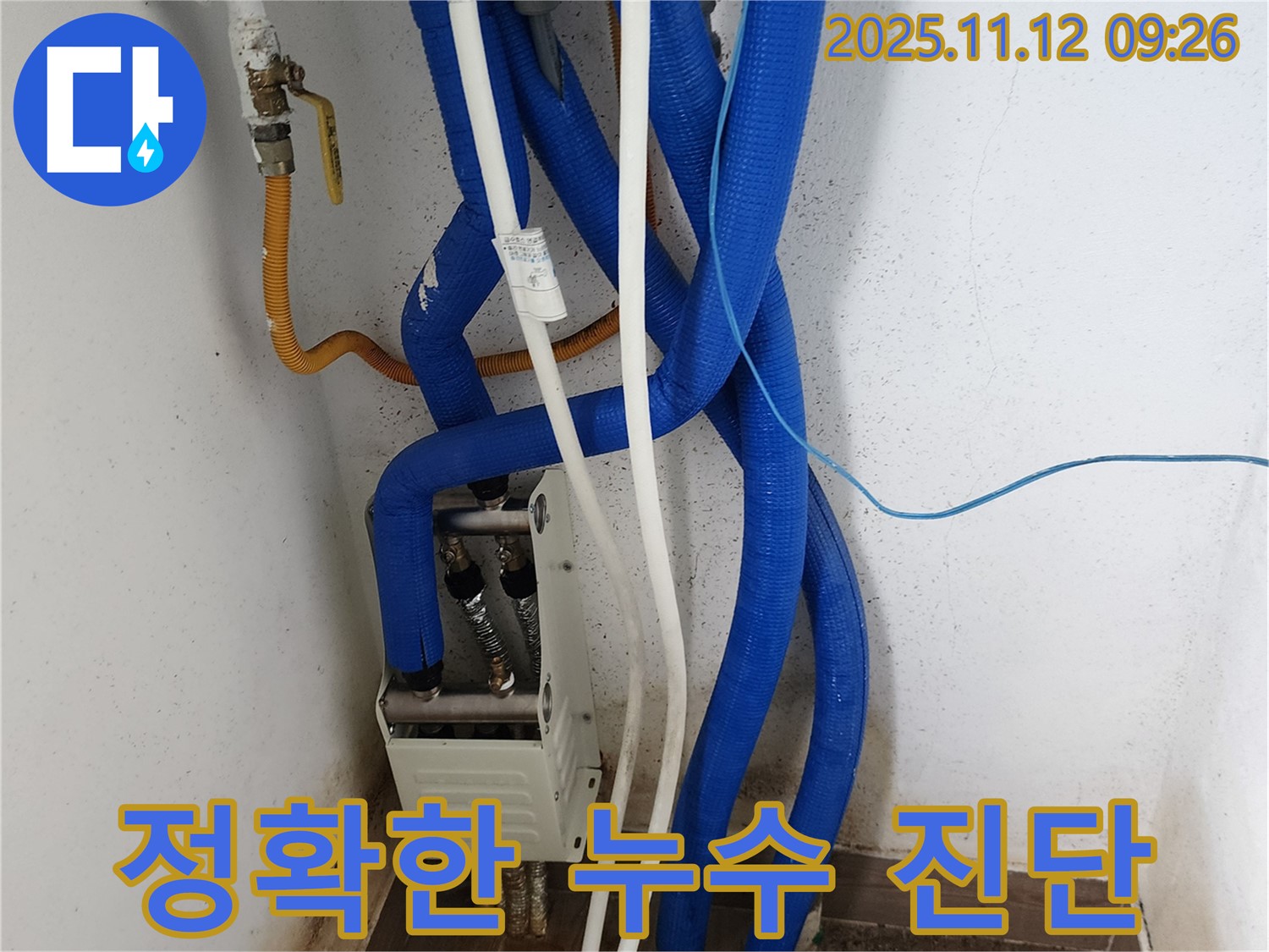 정확한 누수 진단 - 합리적인 견적으로 해결