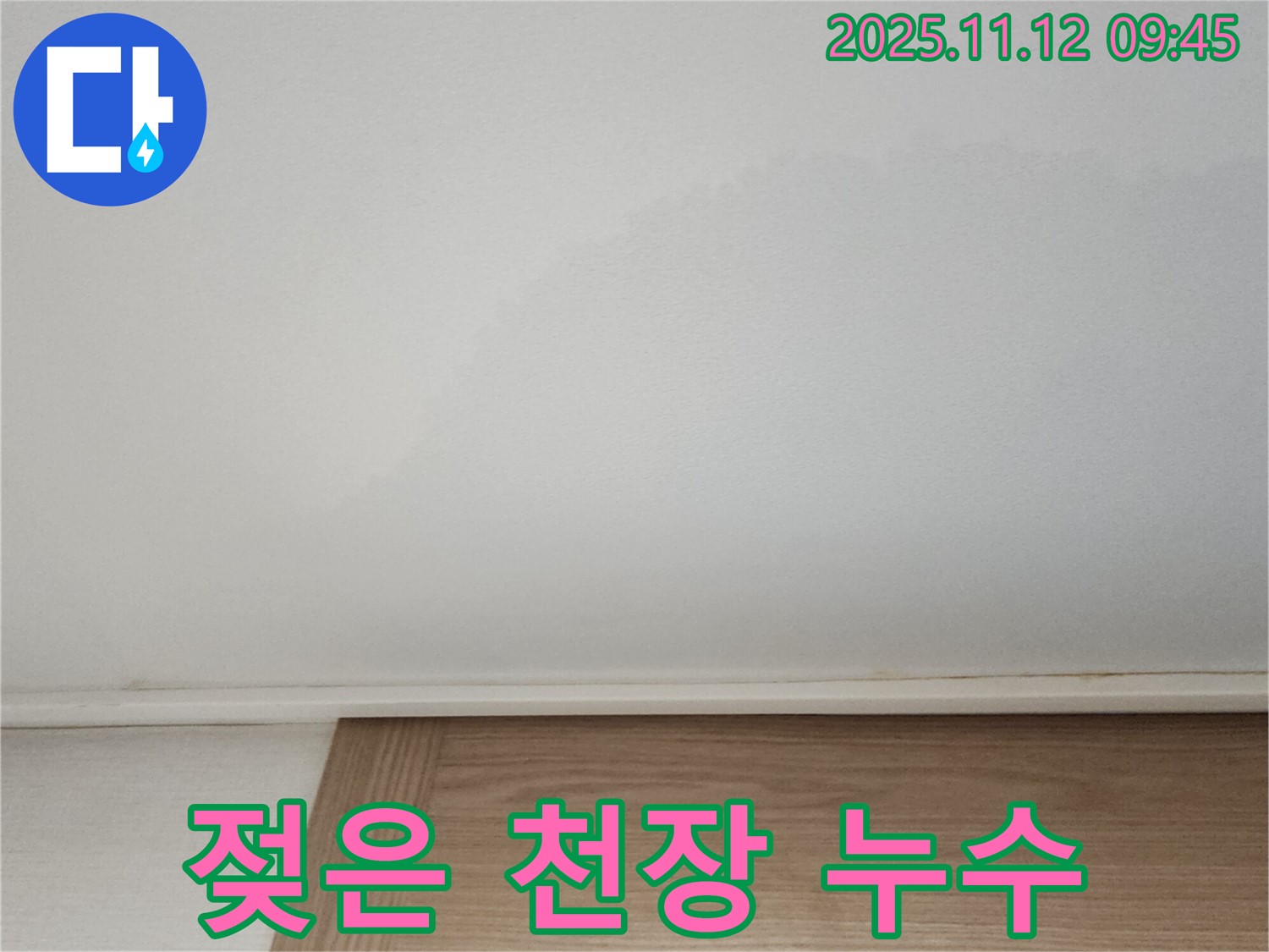 젖은 천장 - 누수 초기 증상일 수 있습니다.