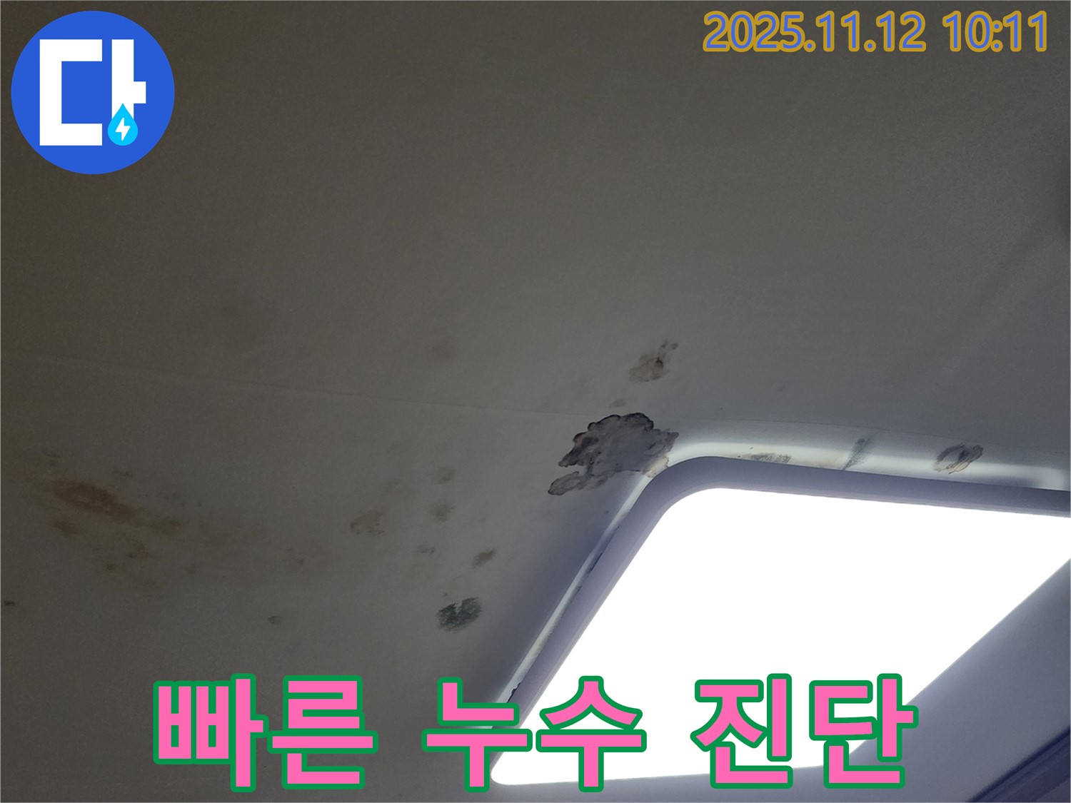 천장 누수 - 빠른 진단 필수