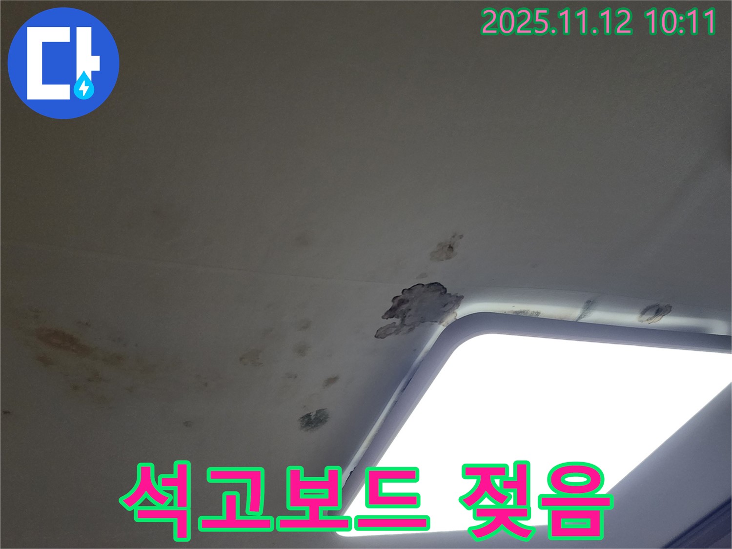 천장 석고보드 젖음 - 긴급 점검 필요