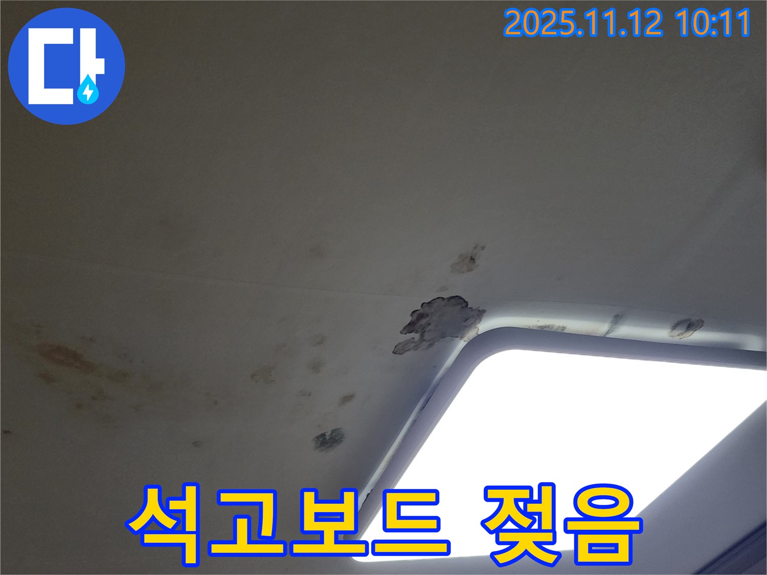 천장 석고보드 젖음 - 긴급 점검 필요