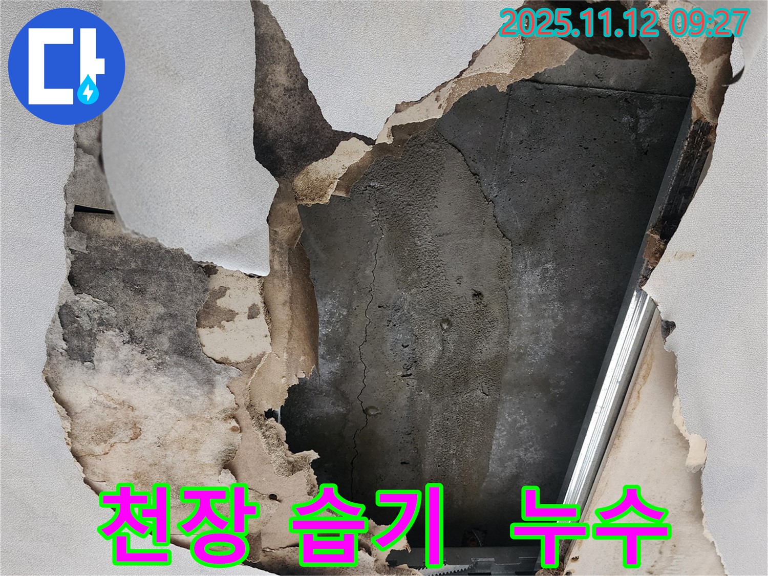 천장 습기 - 누수로 인한 습기 발생
