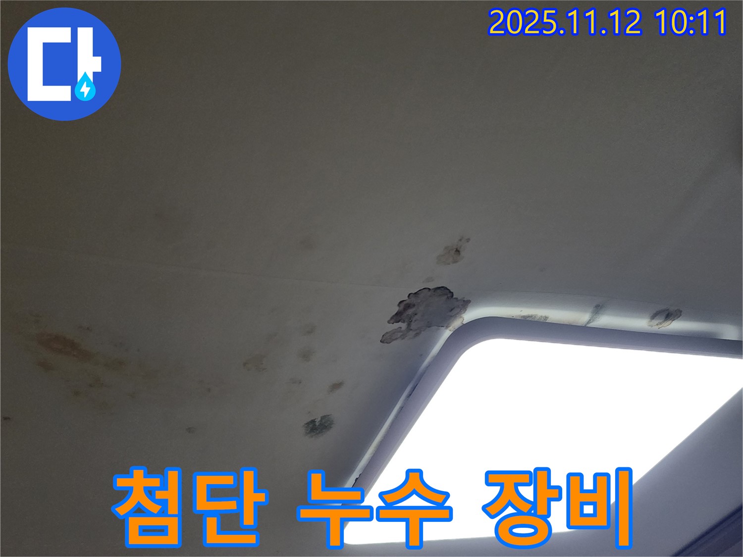 첨단 장비 - 천장 속 누수 진단