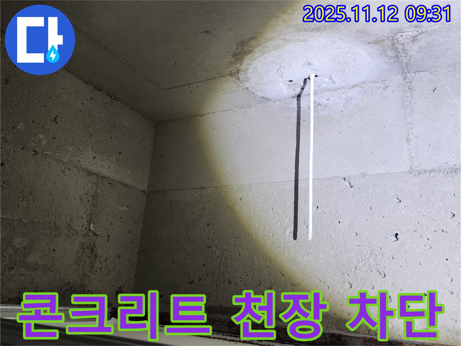 콘크리트 천장 - 꼼꼼한 시공 - 완벽 누수 차단