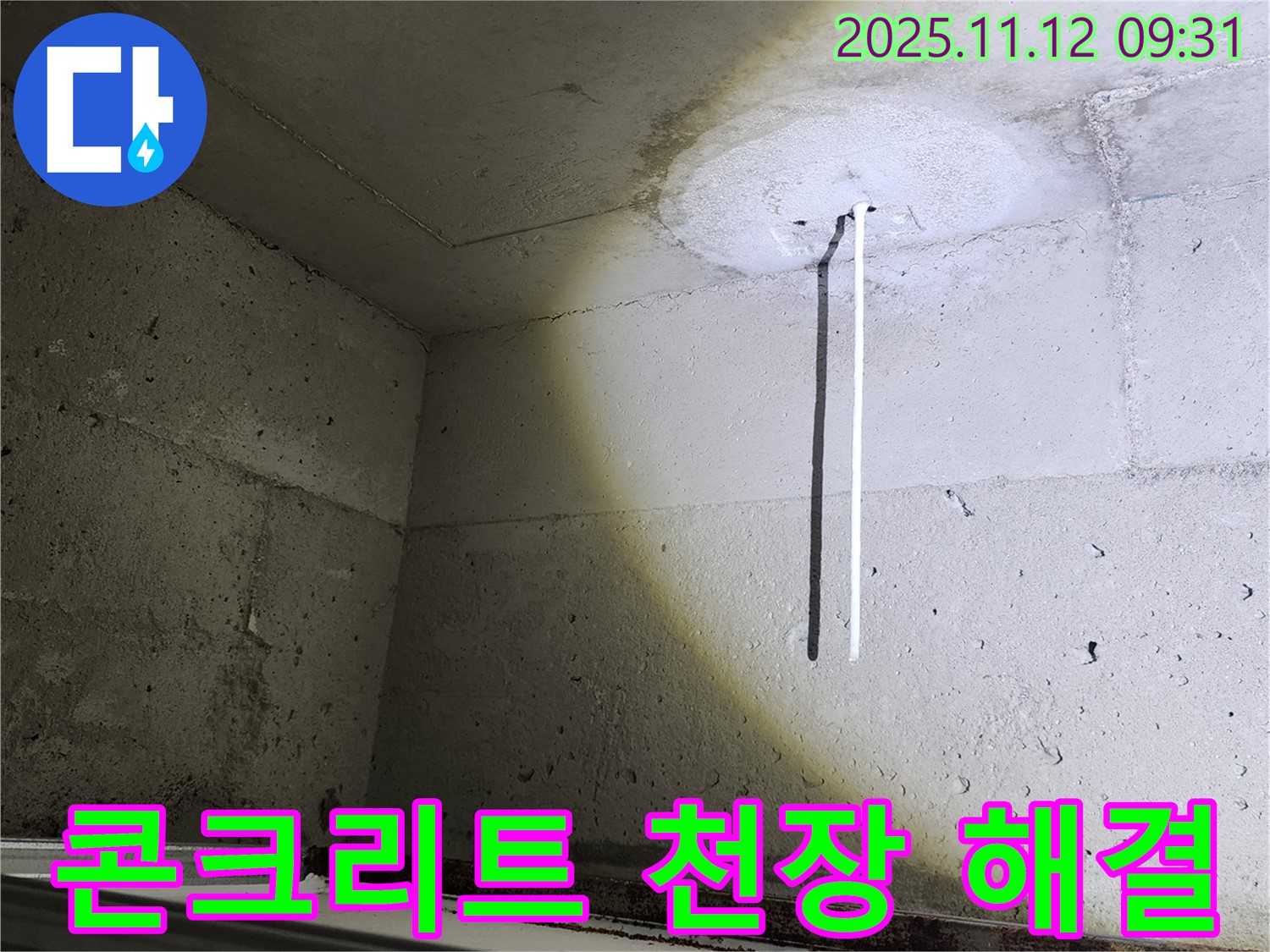 콘크리트 천장 - 누수 해결 전문가 - 완벽 시공