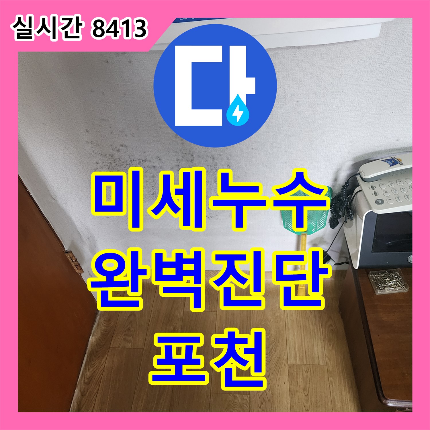 포천 누수탐지전문가, 미세 누수까지 완벽하게 진단