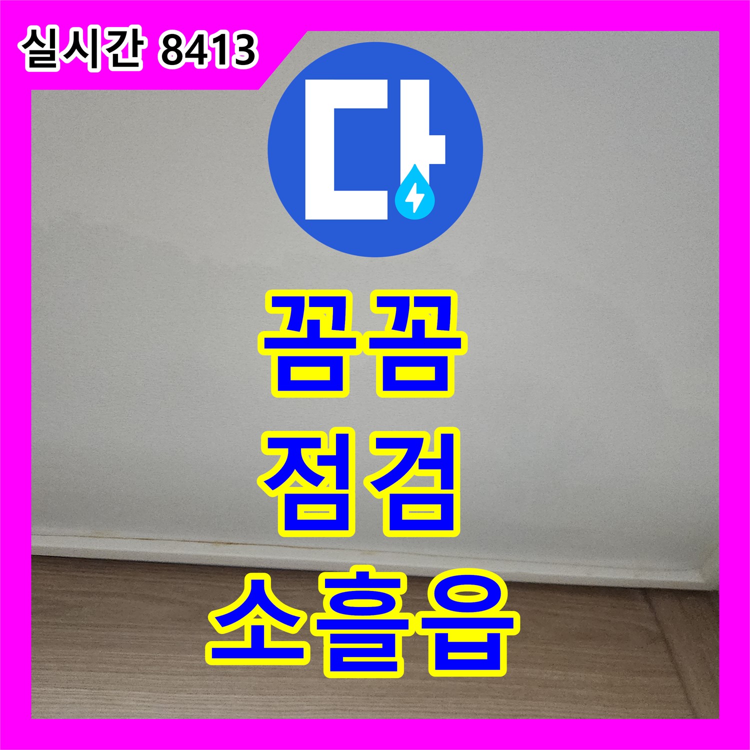 포천 소흘읍, 누수탐지전문업체 꼼꼼 점검