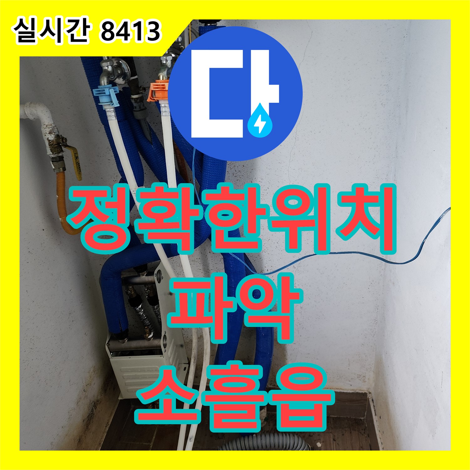 포천 소흘읍, 누수탐지전문업체 정확한 위치 파악