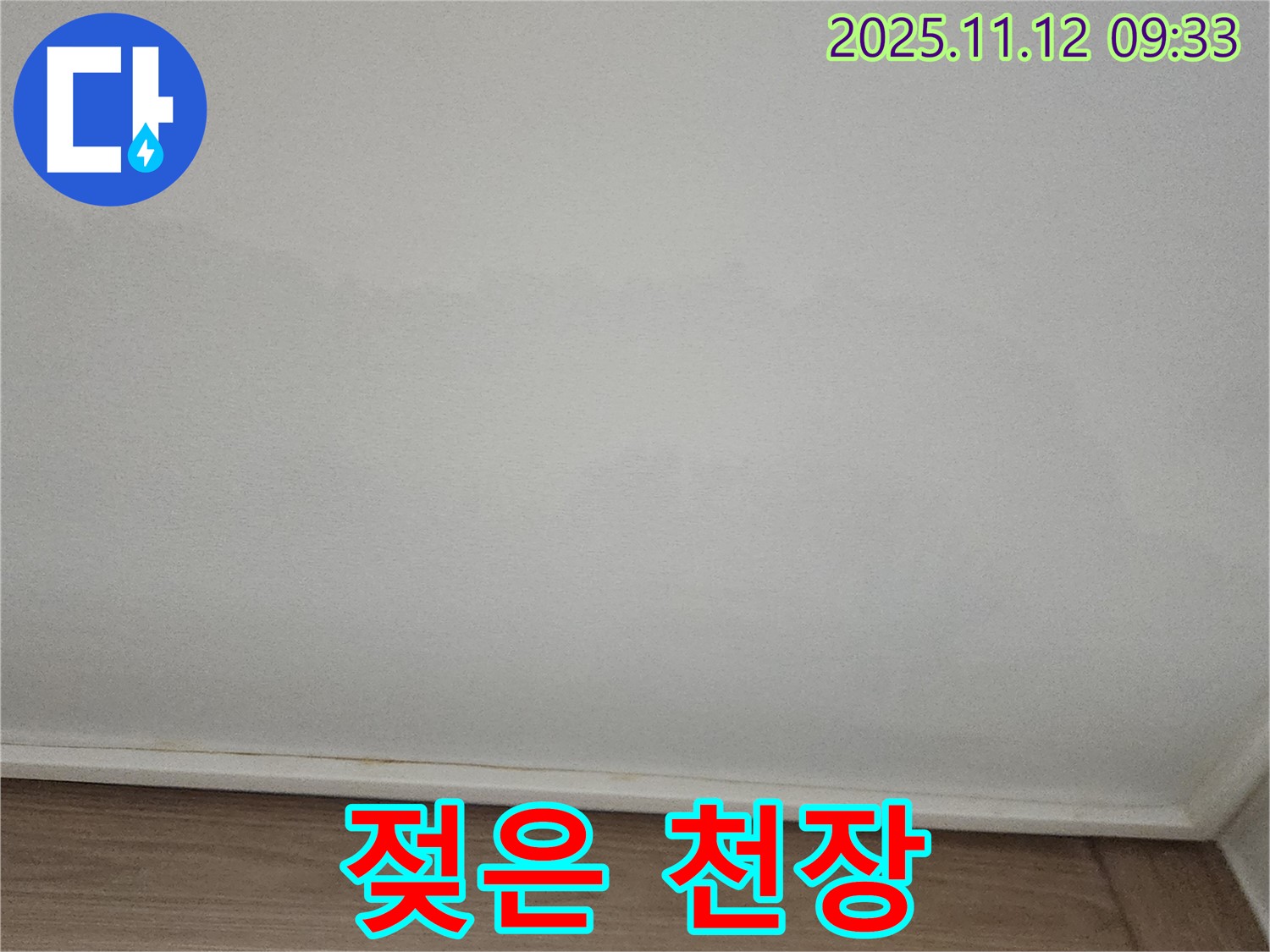 포천 소흘읍 - 젖은 천장, 초기 누수 증상