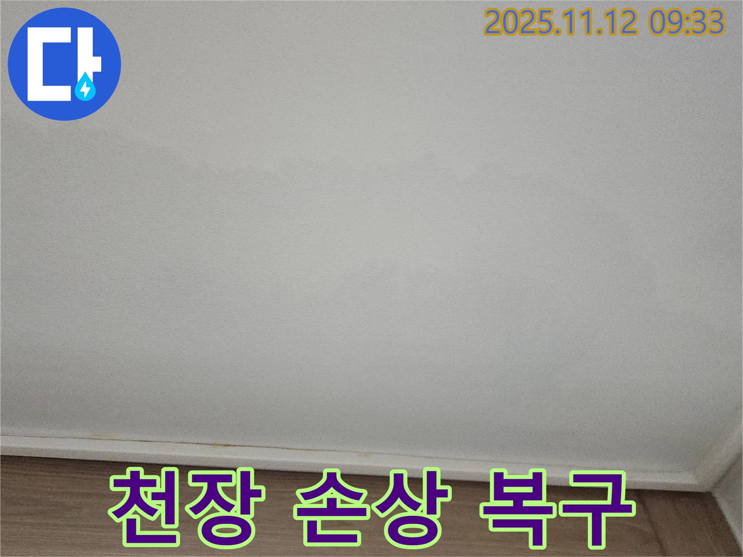 포천 소흘읍 - 천장 손상 부위, 완벽 복구 작업 중