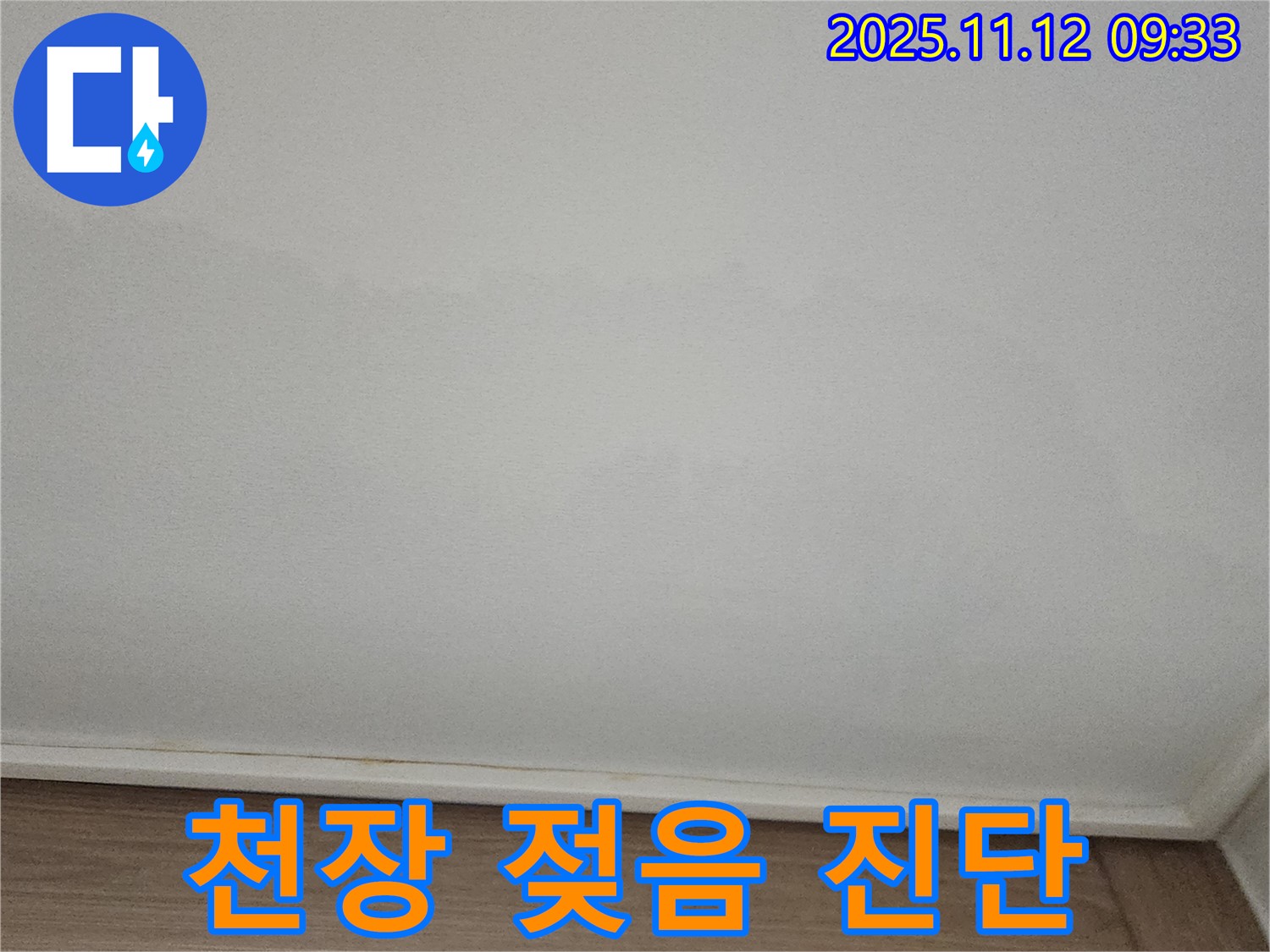 포천 소흘읍 천장 - 젖음 상태 긴급 진단