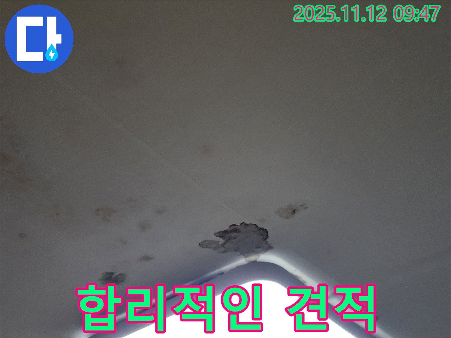 포천 소흘읍 - 천장 조명 누수 - 합리적인 견적 제공