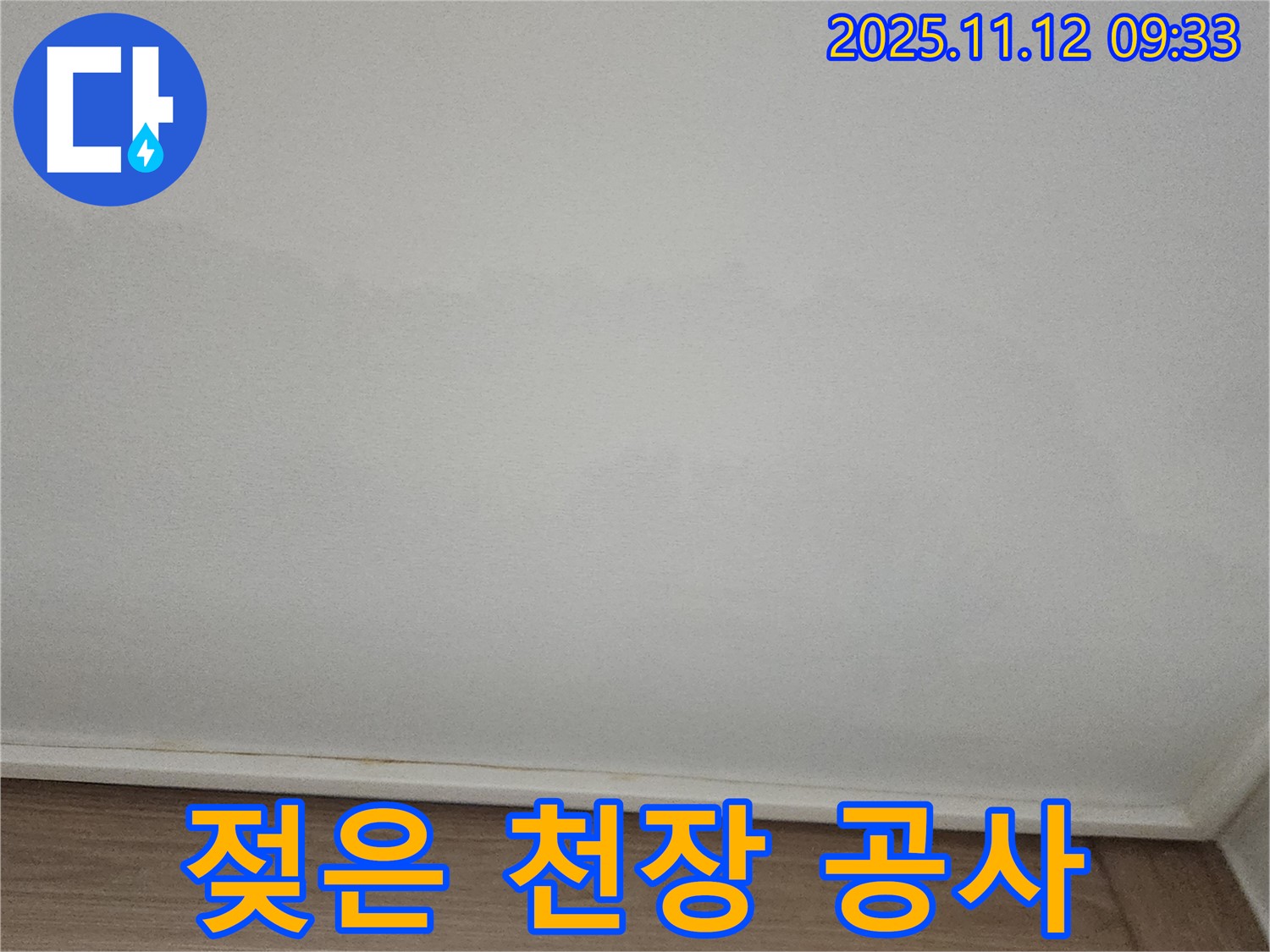 포천 - 젖은 천장, 긴급 누수 공사 진행 중