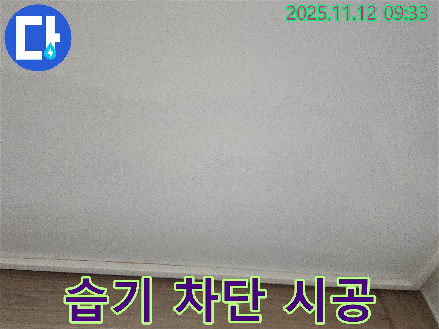 포천 - 천장 습기, 완벽 차단 시공 중