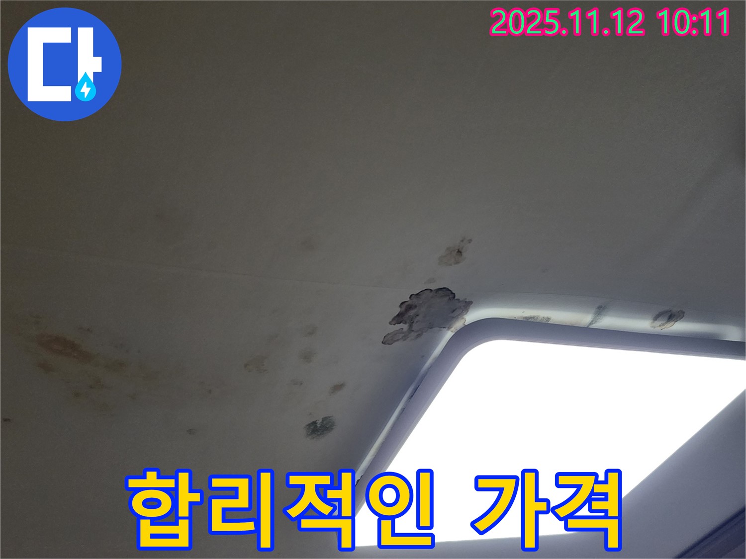 합리적인 누수 가격 - 투명한 견적