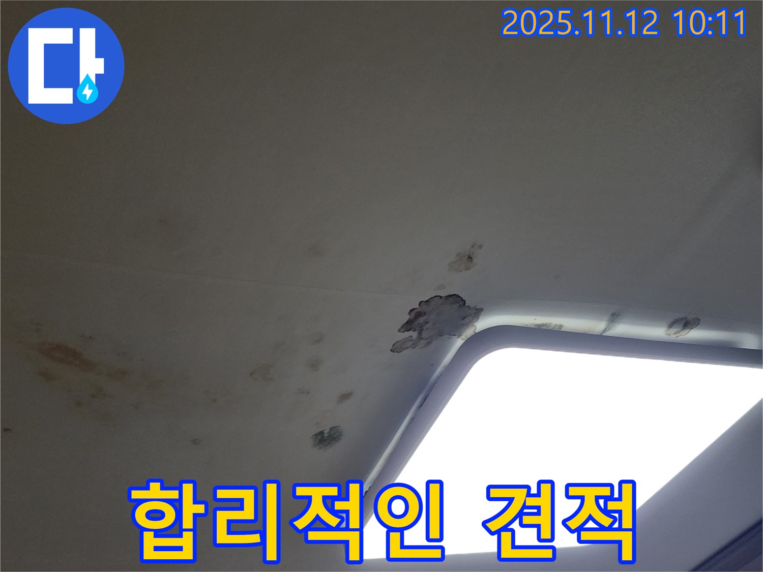 합리적인 누수 견적 - 투명한 가격