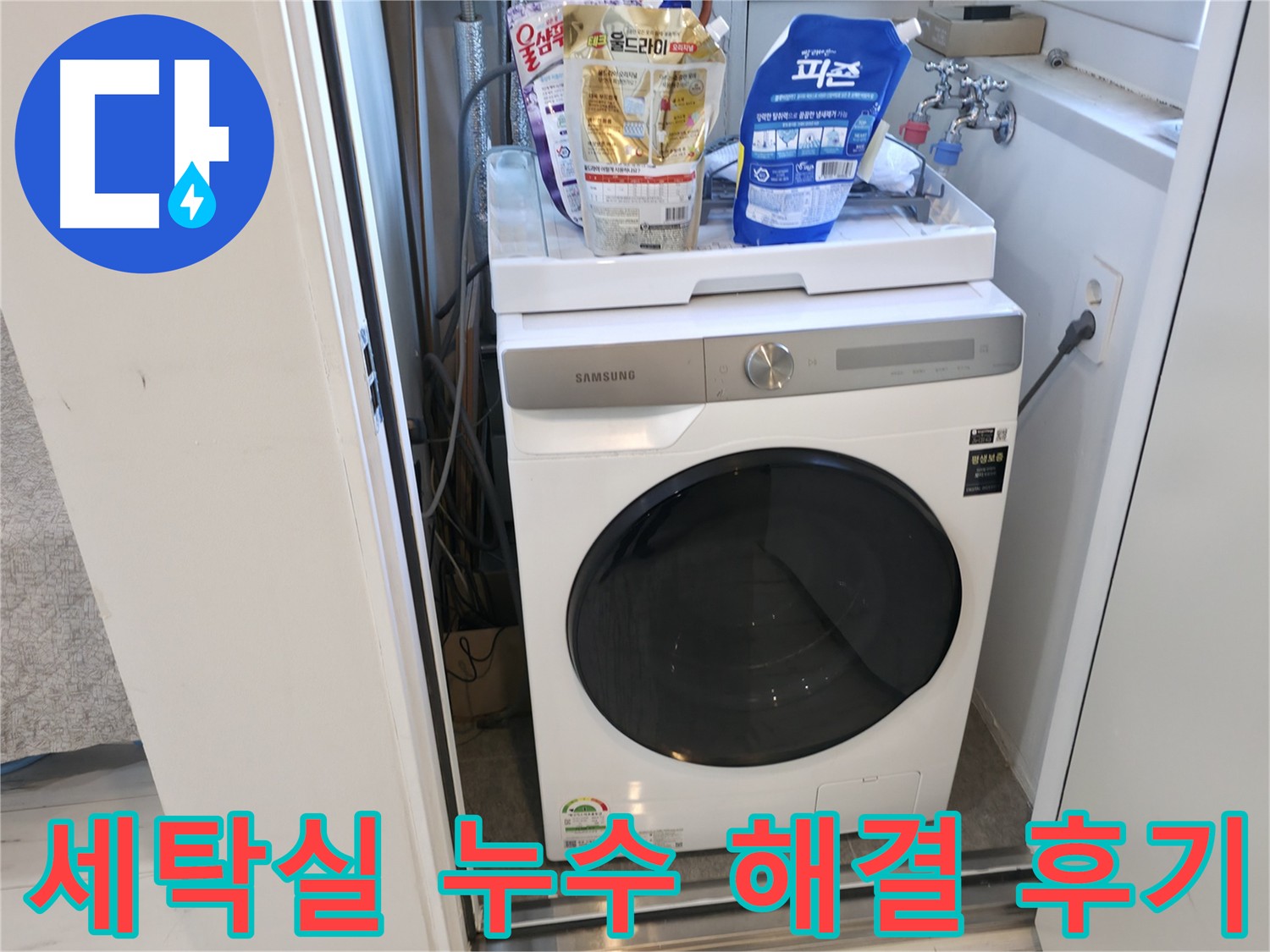 신림동 빌라 세탁실 누수 해결 후기 - 누수 원인 파악 및 꼼꼼한 공사 진행