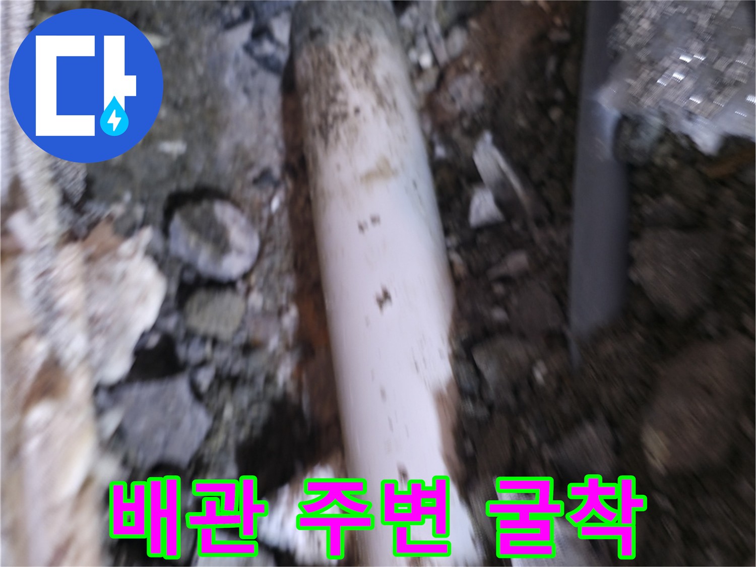 꼼꼼한 누수 굴착 작업