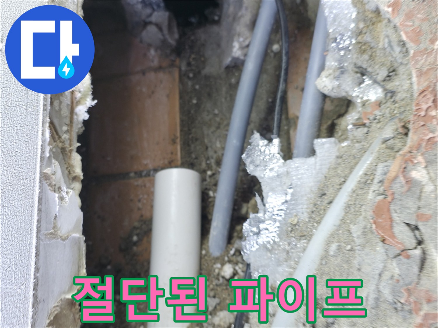 신림동 하이츠빌라 누수 - 절단된 파이프, 원인 분석 준비 완료