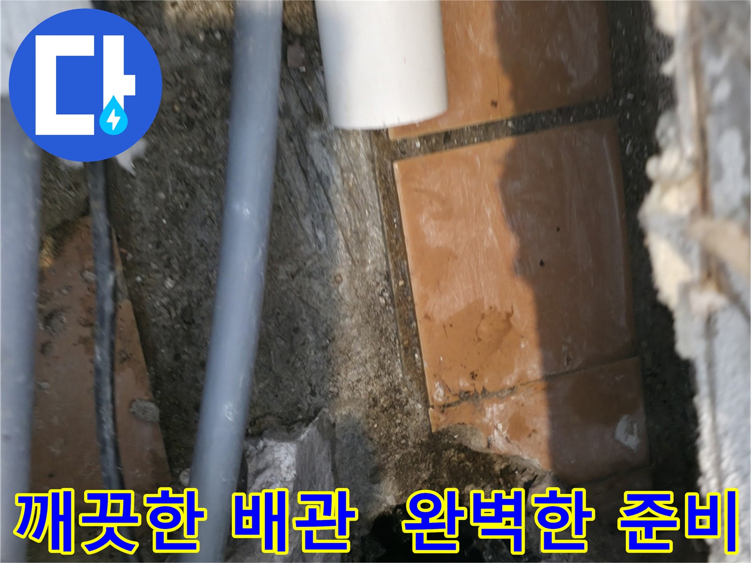 관악구 누수 - 굴착 후 주변 정리 완료 - 새 배관 연결 준비 완료