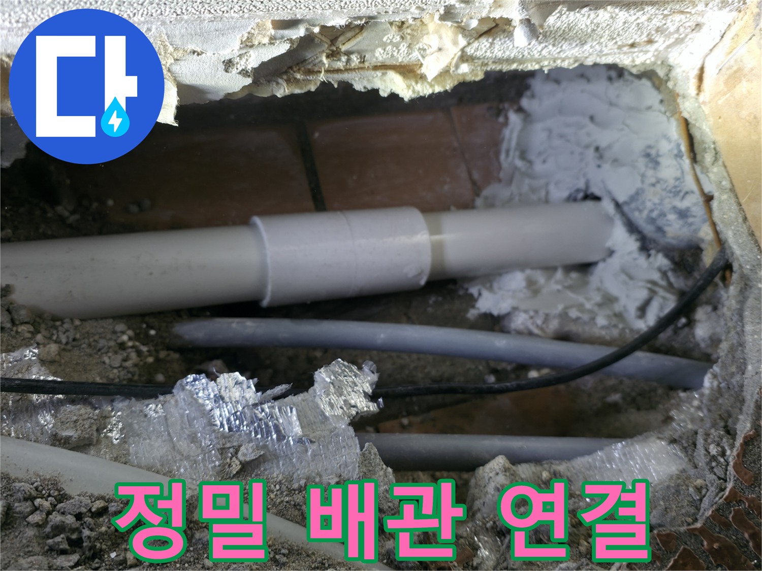 누수 탐지 - 낡은 배관 교체, 꼼꼼한 연결로 완벽 시공