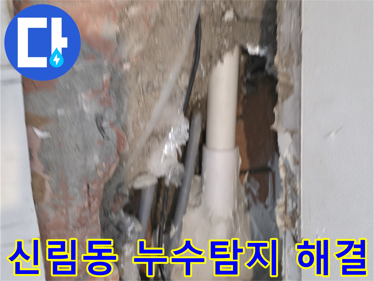 신림동 누수탐지 해결 - 신림하이츠빌라 정확한 누수 진단