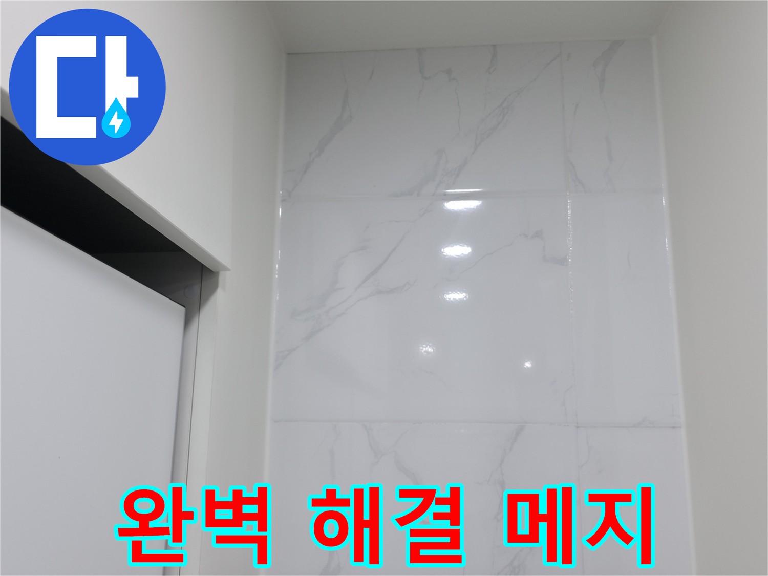 신림동 코너 메지 시공 - 누수 걱정 해결