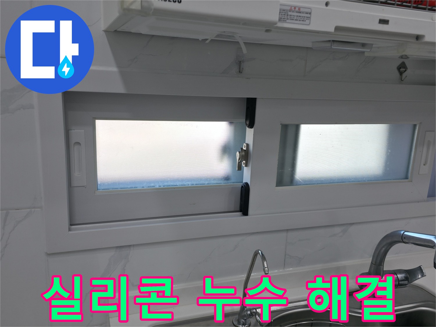 관악구 싱크대 실리콘 누수 해결 - 완벽한 시공으로 누수 차단