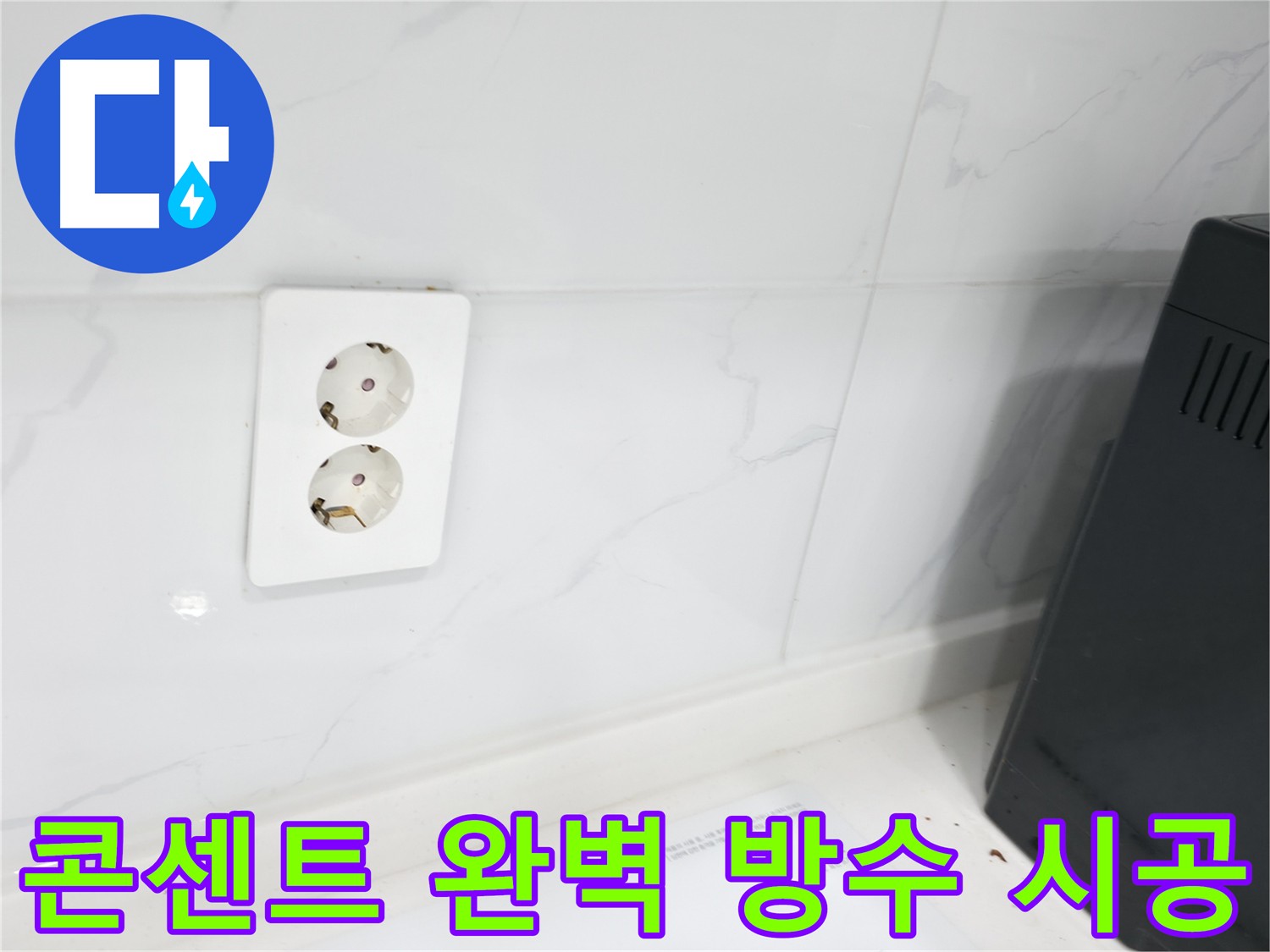 콘센트 주변 누수 완벽 해결 - 타일-콘센트 틈새 차단