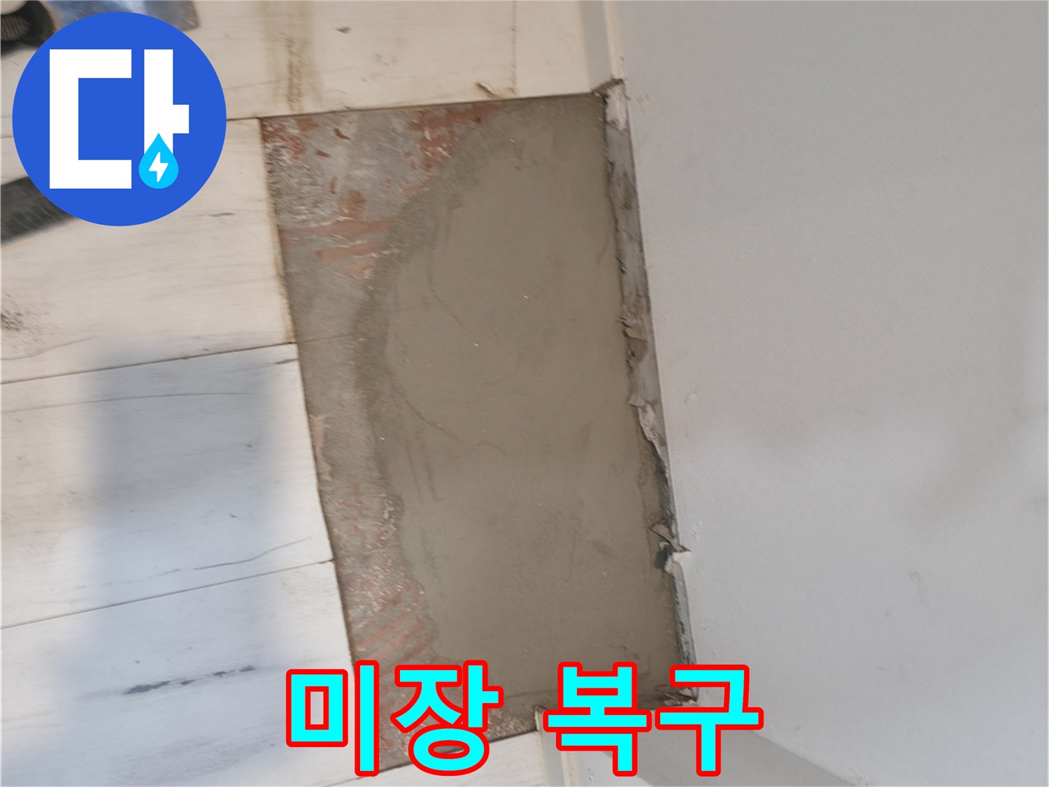 파손된 바닥 복구 - 깨끗한 미장 작업으로 새것처럼