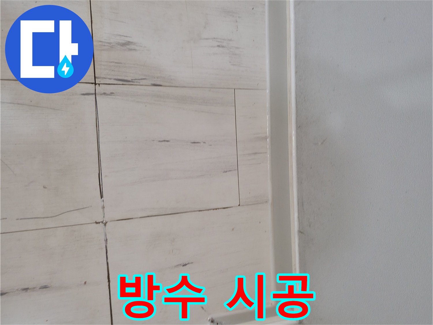 타일 위 방수액 도포 상세 시공 사진