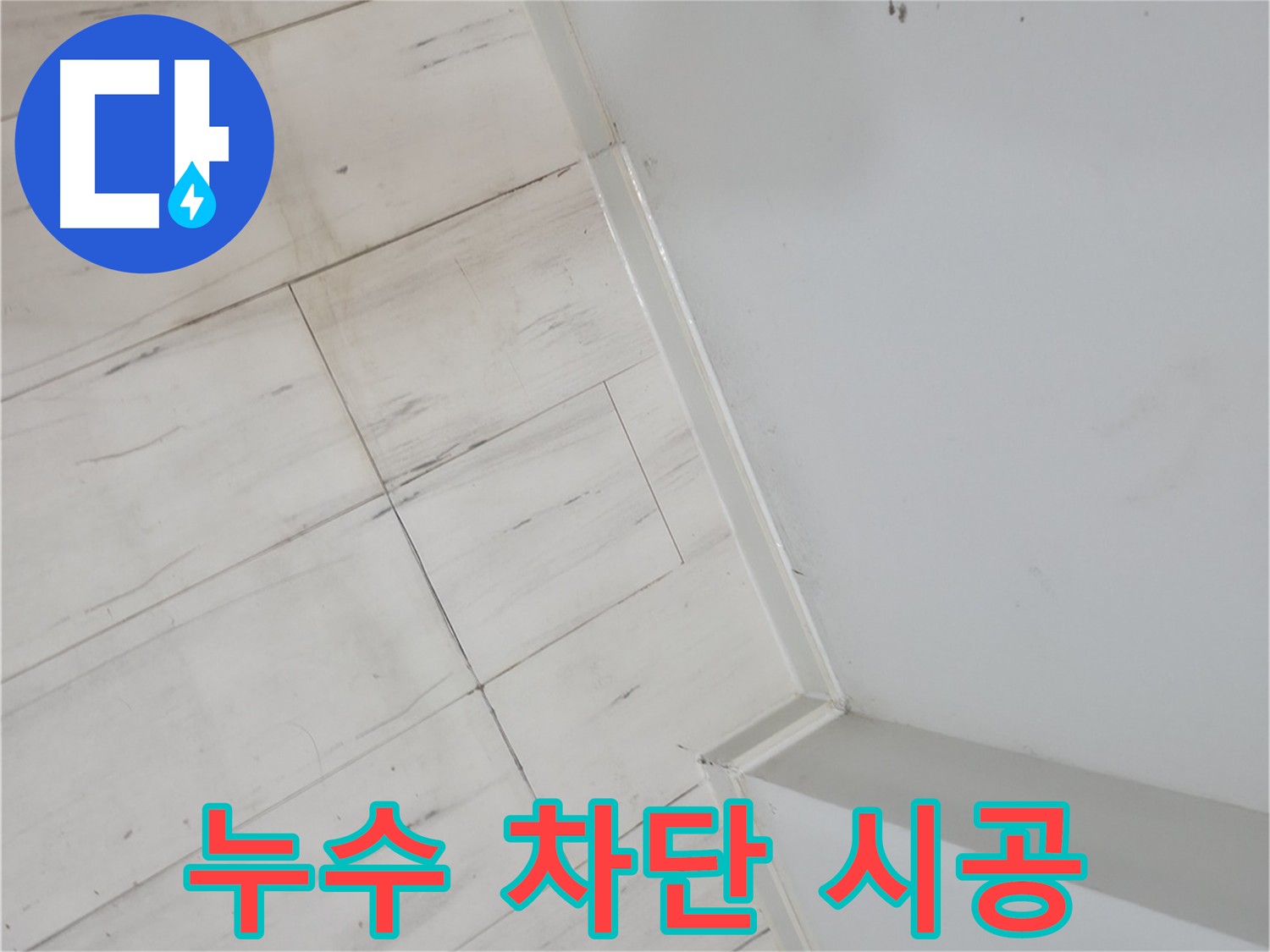 관악구 코너 메지 누수 차단 시공