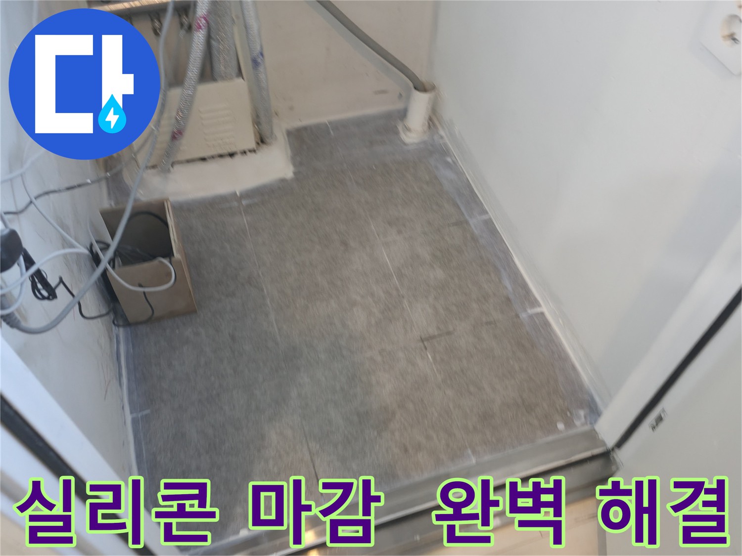 신림동 누수 공사 마무리 실리콘 마감 시공 사진