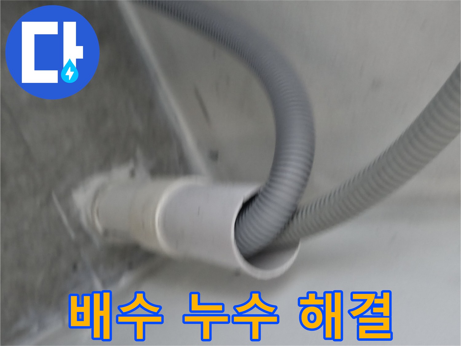 세탁기 배수 호스 누수 - 완벽 수리