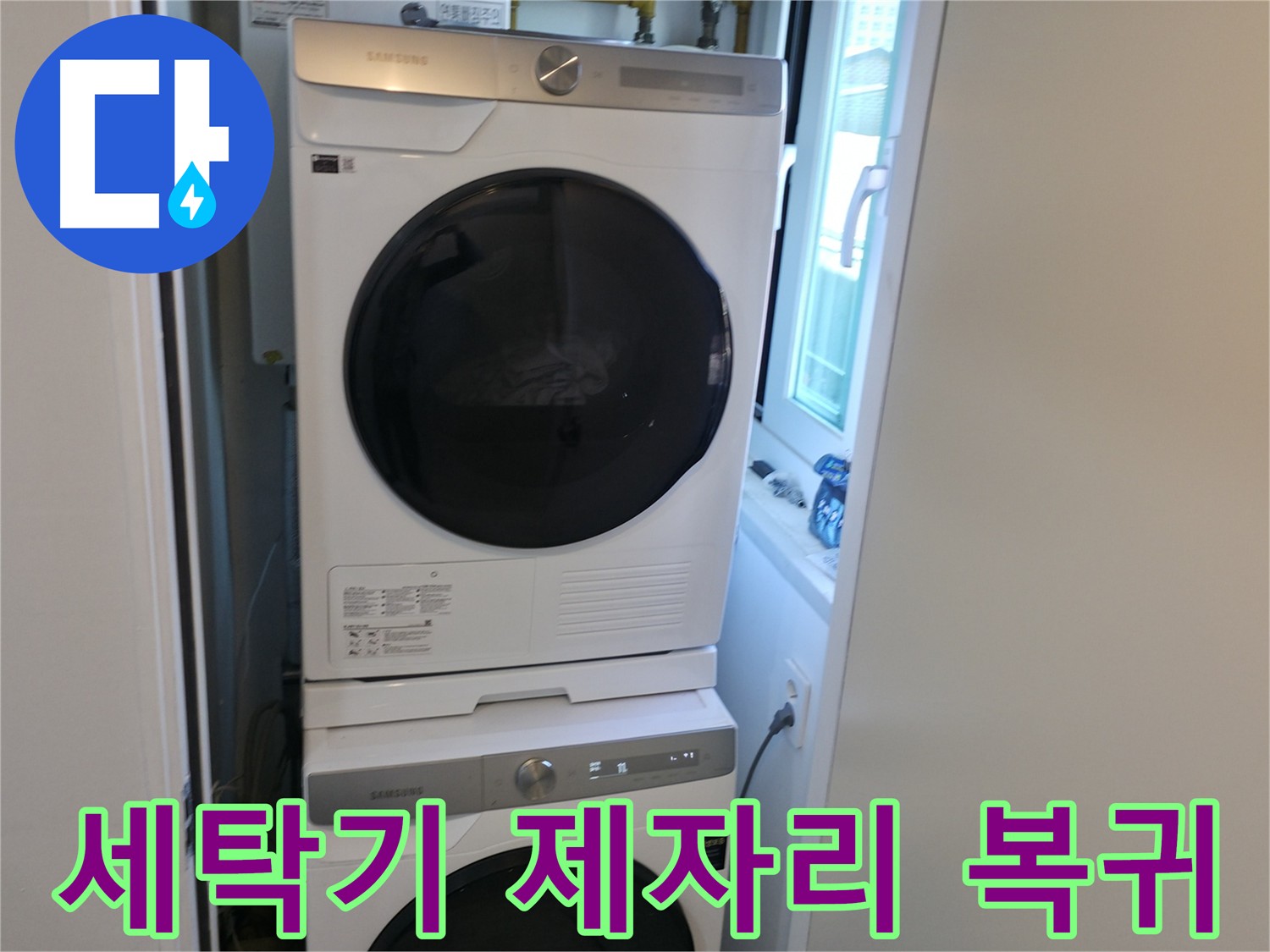 관악구 누수 공사 후 세탁기 안전하게 재설치