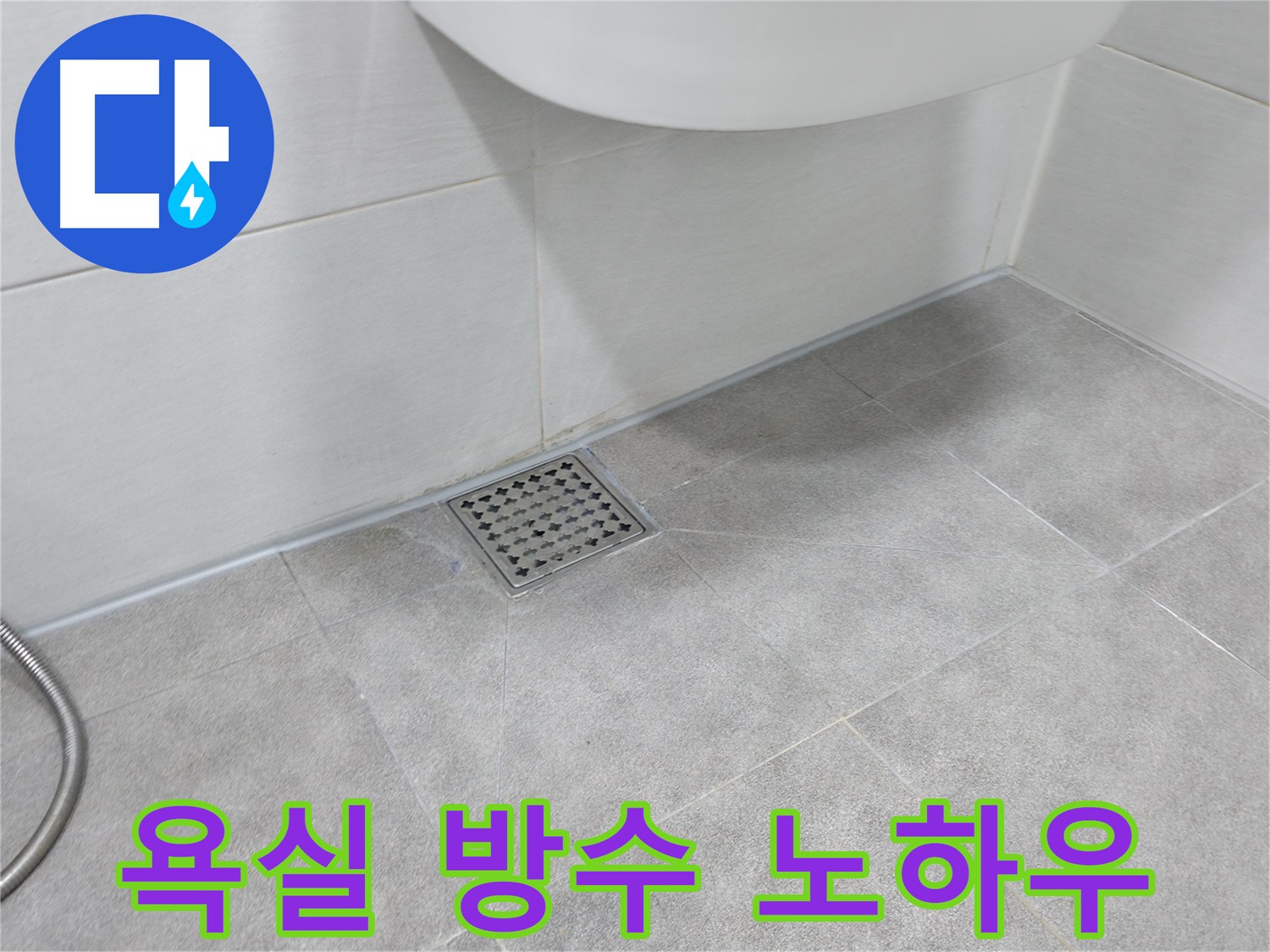 신림동 하이츠빌라 욕실 누수 방수 크림 시공 노하우