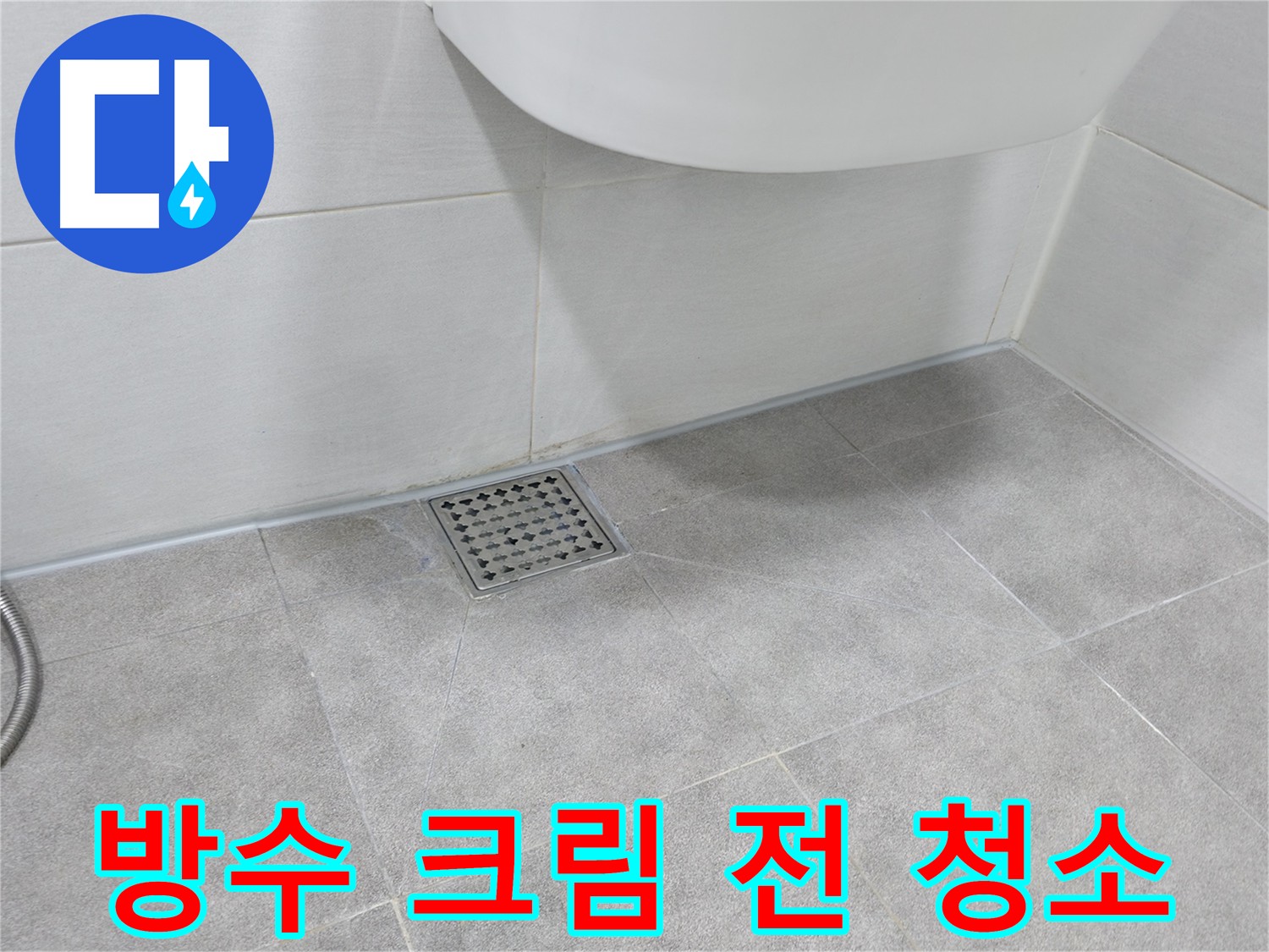 고압 세척기를 이용한 방수 크림 시공 전 청소 - 찌든 때 제거