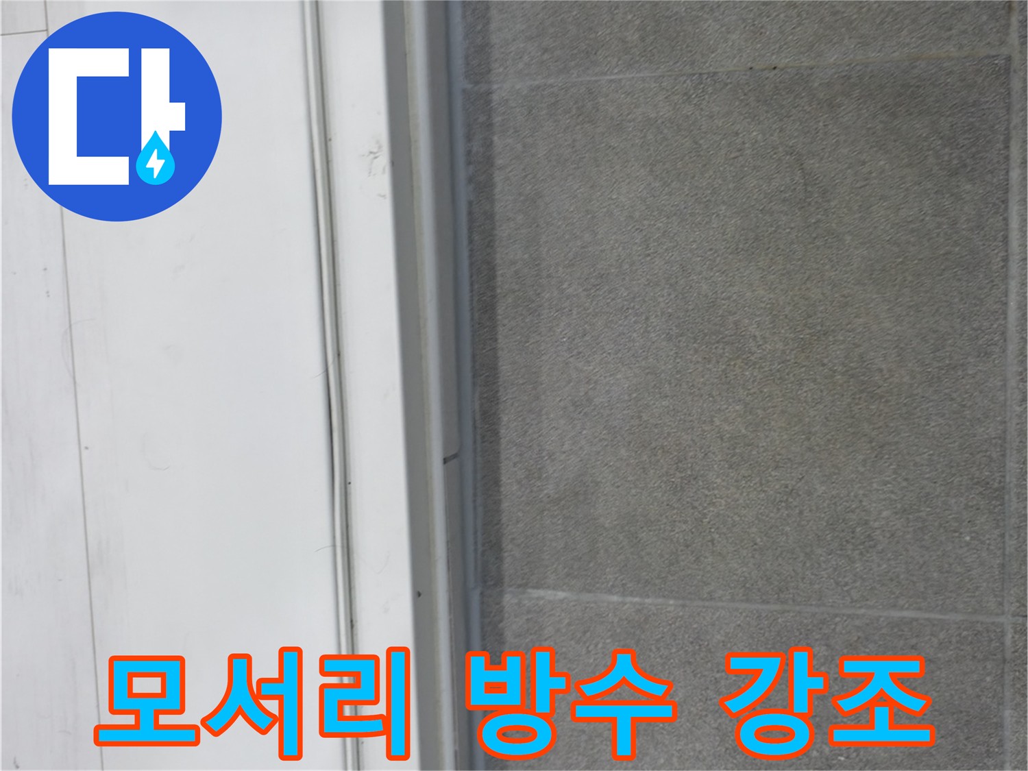 관악구 누수 해결 - 모서리 꼼꼼 방수 및 철저한 누수 검사