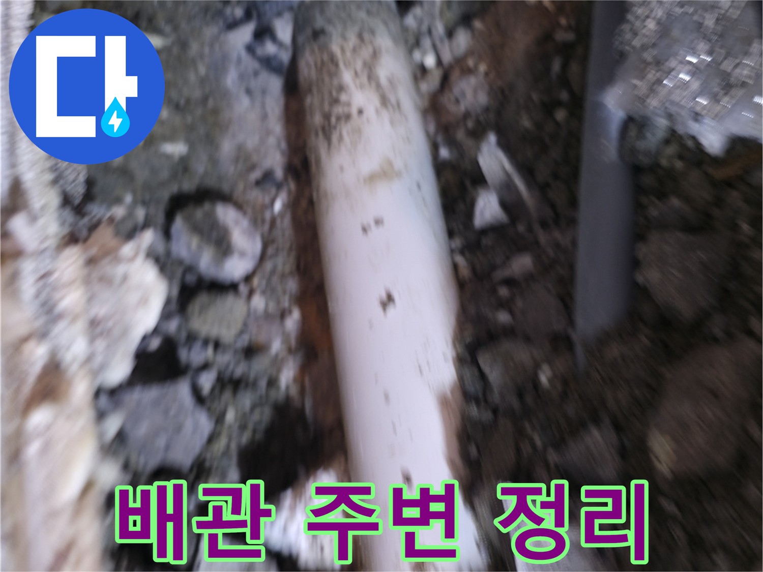 굴착 전 배관 주변 정리 모습