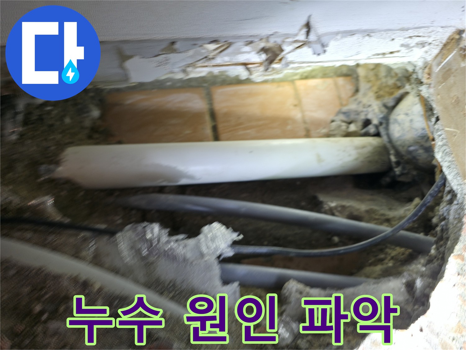 신림동 신림하이츠빌라 누수 - 굴착 후 누수 원인 파악에 성공한 사진