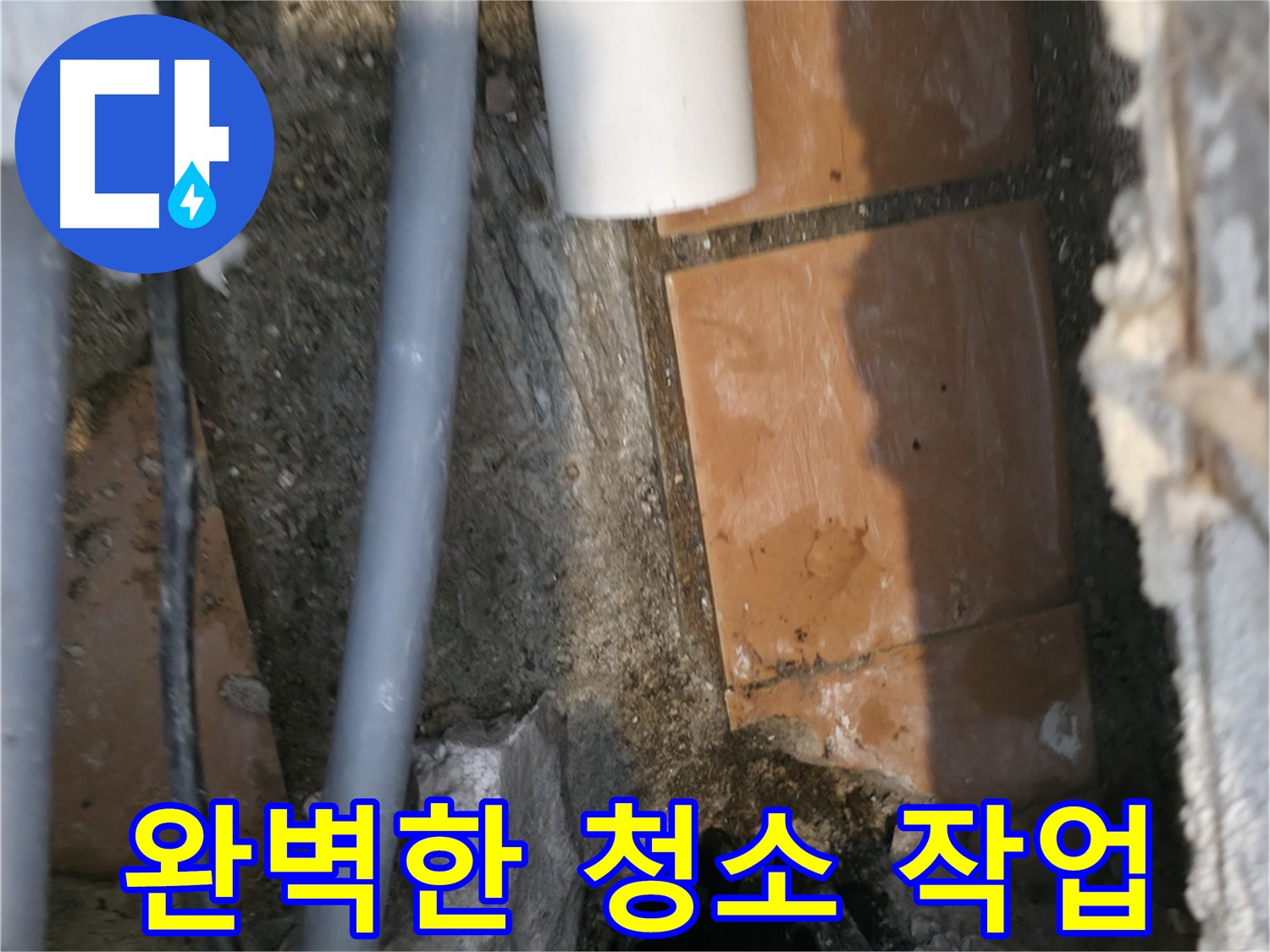 신림동 하이츠빌라 303호 누수 굴착 작업 후 깔끔하게 정리된 현장
