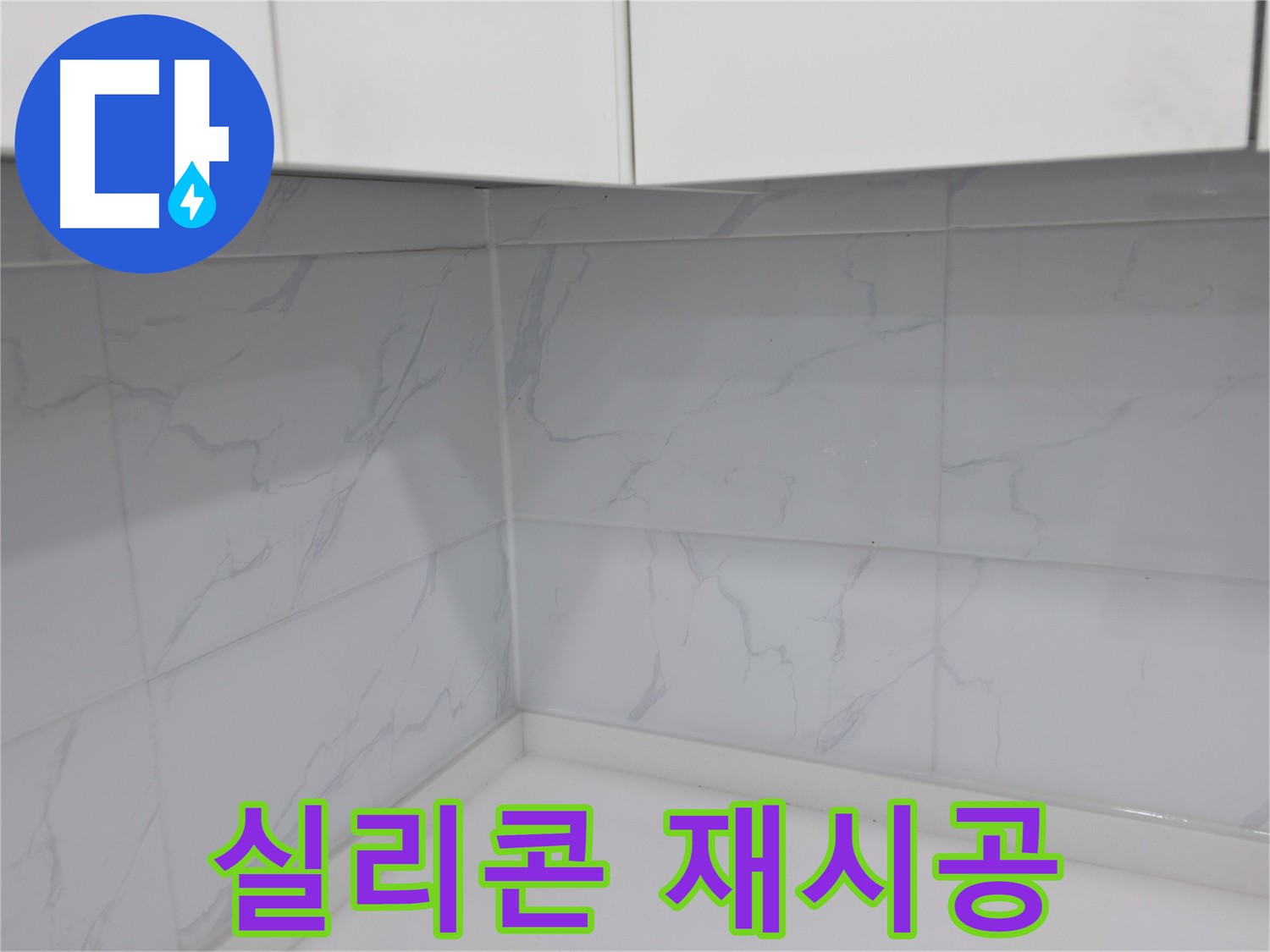 오래된 실리콘 재시공으로 깨끗하고 깔끔한 욕실 주방 만들기