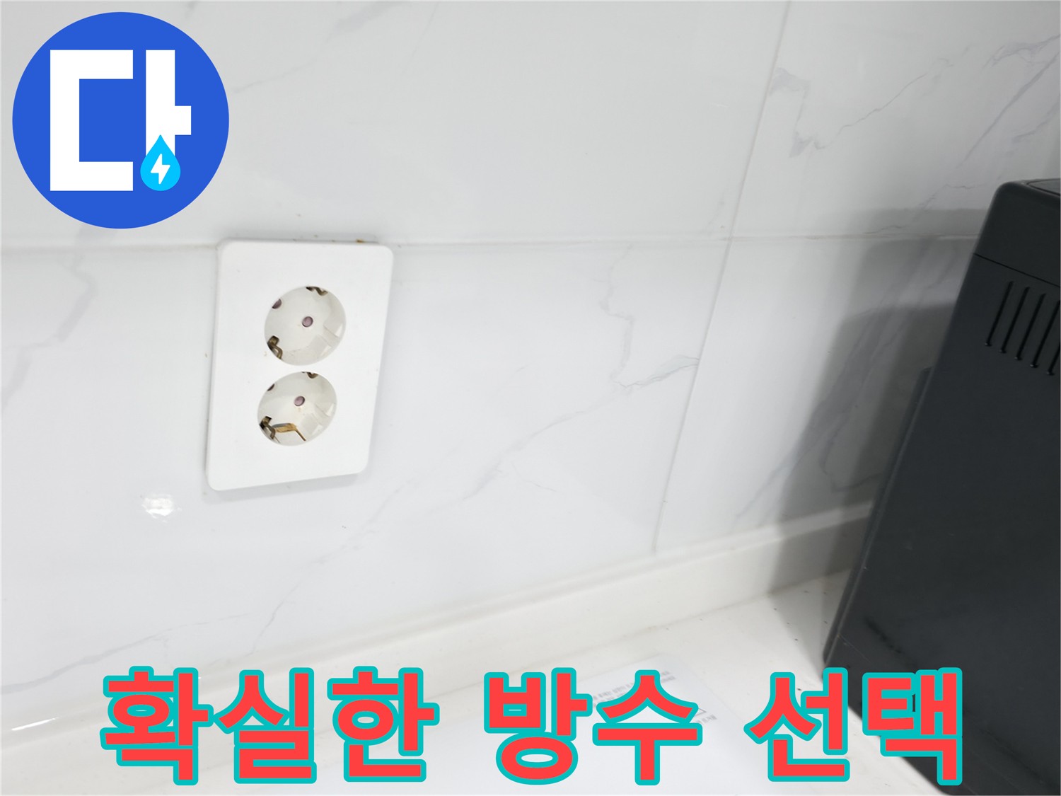 콘센트 주변 방수 실리콘 재시공 사진